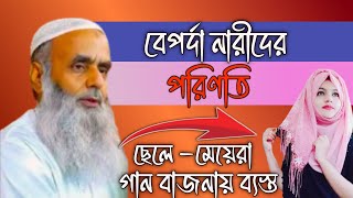 বেপর্দা মেয়েদের নতুন একটি ওয়াজ ll Maulana Saleh Ahmed Sahab bangla New waz ll Allowor Dowar [upl. by Lait217]