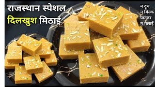 Kolkatas Most Famous Mithai ki Making  Dil Khushal Recipeराजस्थान का प्रसिद्ध दिल खुशाल मिठाई [upl. by Osicnarf572]