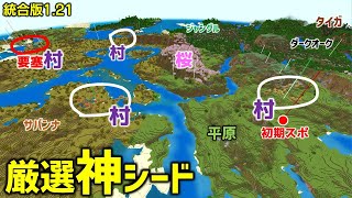 【マイクラ統合版121神シード】村は初期スポの目の前。周辺に村多い。ネザー要塞とピグリン要塞も近い。初心者もSwitchでも楽しめる！Ver12130 [upl. by Mortimer]