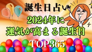 【誕生日占い】2024年の運気が高まる誕生日ランキング トップ365！【めちゃ当たると評判！】 [upl. by King274]