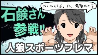 【限定公開】石鹸さんフレマ【人狼スポーツ】 [upl. by Lenci]