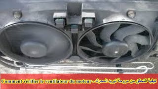 Test ventilateur C3  Comment vérifier le ventilateur du moteur  كيفية التحقق من مروحة تبريد المحرك [upl. by Eltotsira]