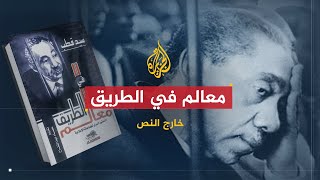 خارج النص  كتاب معالم في الطريق  فكر سيد قطب الذي كثر مؤيدوه وخصومه [upl. by Kosak]