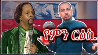 የምን ርዕስi  Comedian Mame [upl. by Mclyman]