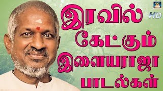 இரவில் கேட்கும் இளையராஜா பாடல்கள்  Iravil Ketkum ilayaraja Padalkal  Tamil Night Time Songs [upl. by Hollis]