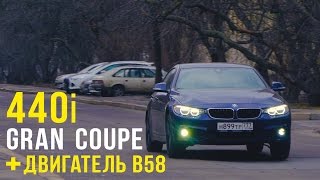 BMW 440i Gran Coupe и новый мотор B58 Тест и диагностика [upl. by Doerrer229]