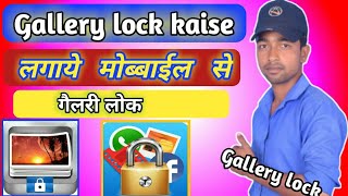 Gallery me lock kaise lagaye ।। gallery lock for mobile [upl. by Boony]