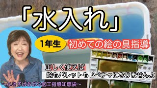 【小学校1年生・図工】初めての絵の具指導《水入れの使い方》★パレットの色の質を深め､絵の透明度がアップ⤴︎します〜ふき子ばあばの図工指導知恵袋〜 [upl. by Hew138]