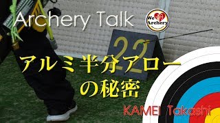 Archery Talk quotカーボン余話 アルミ半分アローの秘密quot [upl. by Den]