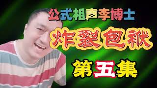 【公式相声李宏烨】炸裂包袱第5集，请按公式狂笑12 5秒！ 相声 娱乐 郭德纲 李宏烨 [upl. by Seiden]