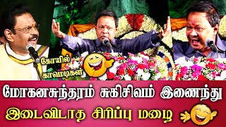 mohanasundaram sukisivam comedy sirappu pattimandram latest speech hillarious jokes [upl. by Roby]