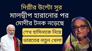 দিল্লীর উল্টো সুর  মালদ্বীপ হারানোর পর মোদীর টনক নড়েছে  শেখ হাসিনাকে নিয়ে ভারতের নতুন খেলা [upl. by Dwayne221]