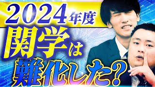 【まとめ】2024年度の関西学院大学は難化したのか？【関西大学関西学院大学同志社大学立命館大学】 [upl. by Christianna]