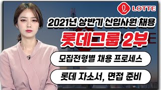 마감임박특집 롯데그룹 2부 롯데 채용전형별 프로세스 자소서 amp면접 준비 [upl. by Ocirled]