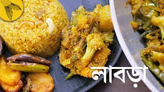 লাবড়ার তরকারি—আমাদের বাড়ির লক্ষ্মী পুজোর লাবড়া রেসিপি  Bong Eats Bangla [upl. by Mingche]