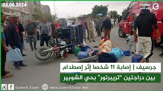 جرسيف  إصـ ـابة 11 شخصا إثر إصـ ـطدام دراجتي “تريبرتور” بحي الشوبير [upl. by Eisserc]