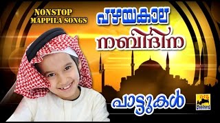 പഴയ നബിദിന പാട്ടുകൾ  Nabidina Songs Malayalam 2016  Pazhaya Mappila Pattukal  Old Mappila Songs [upl. by Gagnon]