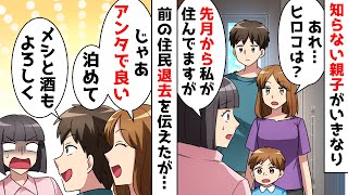 女「引っ越したとか聞いてない！子供もいるから泊まらせろ！」知らない家族が前の住民を訪ねてきて…【スカッとする話】 [upl. by Choong637]