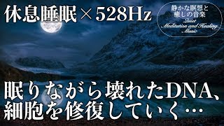 【528Hz・睡眠導入】壊れたDNA、細胞を修復するソルフェジオ周波数と癒やされる瞑想音楽に包まれて休息睡眠… [upl. by Nameloc323]