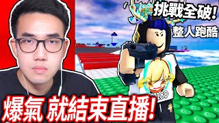 【有感筆電】挑戰全破ROBLOX「整人跑酷」我想測試遊戲！但只要我一爆氣，直播就馬上結束！【I Wanna Test The Game All Stages 所有關卡】 [upl. by Trygve]