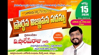 15082024  ప్రార్ధన విజ్ఞాపన సదస్సు  INDEPENDENCE DAY  PasShalem Raju [upl. by Anirbys428]