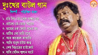 Parikhit Bala Baul Gaan II সুপার হিট বাউল গান II পরীক্ষিত বালা বাউল গান [upl. by Kalli]