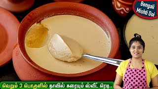 பால் வைத்து நாவில் கரையும் செம ஸ்வீட்😋 bengali mishti doi in tamil  sweet yogurt recipe in tamil [upl. by Nilram305]