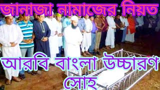 janaza namaz niyat  জানাজা নামাজের নিয়ত বাংলা উচ্চারণ সোহ  janaja namaz  hb islamic video [upl. by Cogen828]