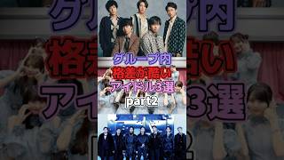 グループ内格差が酷いアイドル3選Part2 芸能 芸能人 芸能界 芸能界の裏側 嵐 乃木坂46 坂道シリーズ bts [upl. by Cass]