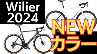 Wilierウィリエール2024年モデルNEWカラー！待望のホワイトも！SALEも延長決定！ [upl. by Sillsby]