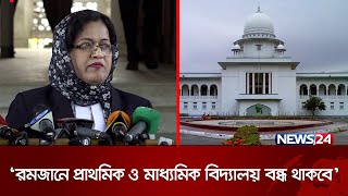 রমজানে প্রাথমিক ও মাধ্যমিক বিদ্যালয় বন্ধ থাকবে হাইকোর্ট  Schools Closed  High Court  News24 [upl. by Adoh662]