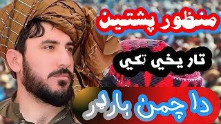 منظور پشتین وینه دا چمن بارډر Manzoor pashteen PTM leader Speech [upl. by Lowney]