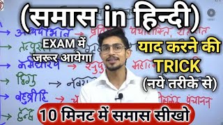 Samas in hindi  samas trick in hindi grammar  समास ट्रिक  Hindi by mohit shukla sir Ms ssc hindi [upl. by Gilead]