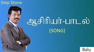 ஆசிரியர்பாடல்  TeacherSong  Balu  Step Stone [upl. by Attennod]