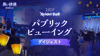 「2024 ハイデル宴会」パブリックビューイング ダイジェスト✨【黒い砂漠モバイル】 [upl. by Ellynad]