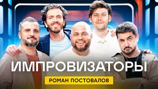 Импровизаторы  Сезон 2  Выпуск 7  Роман Постовалов [upl. by Acassej]