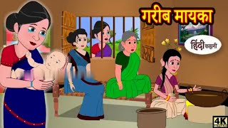 गरीब मायका  Kahani  Hindi Story  Moral Stories  Hindi Stories  Bedtime Stories  New Story [upl. by Schrader]