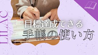 今年こそ手帳を使って目標達成したい方必見‼️✨目標達成できる手帳の使い方📔 [upl. by Lennej]