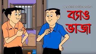 Bengali Stories for Kids  ব্যাঙ ভাজা  Bangla Cartoon  Rupkothar Golpo  Bengali Golpo [upl. by Wonacott]