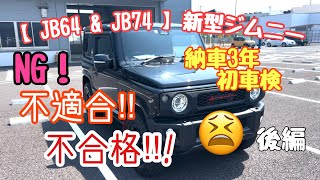 【 JB64 amp JB74 】新型ジムニー 車検 NG 不合格 後編 [upl. by Erej]