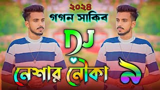 গগন সাকিবের নতুন ডিজে  নেশার নৌকা ৯  Neshar Nouka 9  GOGON SAKIB  Bangla Dj Gan [upl. by Lynne]