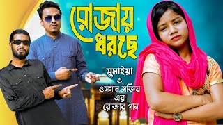 রোজায় ধরছে  সুমাইয়া ওসমান সজিব ও সিজুস নতুন গান  ইসলামিক গজল নাত  Rojay Dhorche  Sumaiya Gaan [upl. by Beera]