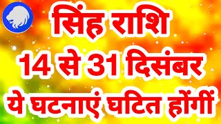 सिंह राशि 14 से 31 दिसंबर quotये घटनाएं घटित होंगींquot Singh Rashi December Rashifal Leo Horoscope [upl. by Marcy201]