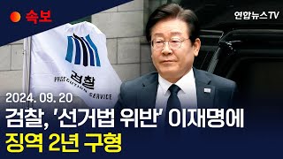 속보 검찰 선거법 위반 이재명에 징역 2년 구형  검찰 quot당선 위해 김문기 관련성 부인…거짓말 명백quot  연합뉴스TV YonhapnewsTV [upl. by Eilarol]