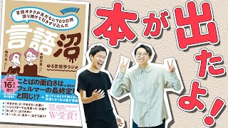 【言語沼】ゆる言語学ラジオの本が出ました！【執筆裏話】182 [upl. by Norraj]