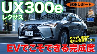 レクサス UX 300e 【試乗レポート】走りの質感大幅アップ ガソリン車とは別モノの仕上がり LEXUS UX300e ECarLife with 五味やすたか [upl. by Olivier]