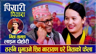 तरुनि घुमाउने शिव नारायण परे गिताको फन्दामा  Gita vs Shibnarayan  New Live Dohori [upl. by Akit]