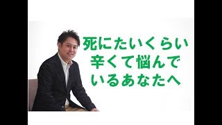 【適応障害】 今、死にたいくらい辛くて悩んでいるあなたへ【休職】 [upl. by Ermanno813]