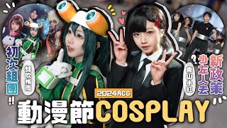 「動漫節2024」新政策氣氛不如以前 初次組團我英cosplay🔥高成本amp低成本Cos一次過玩晒❤️｜2024ACG [upl. by Allimak]