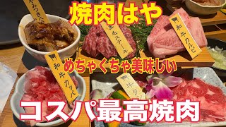 【焼肉はや】お得なペアセット5390円コスパ最高 [upl. by Etnomaj]